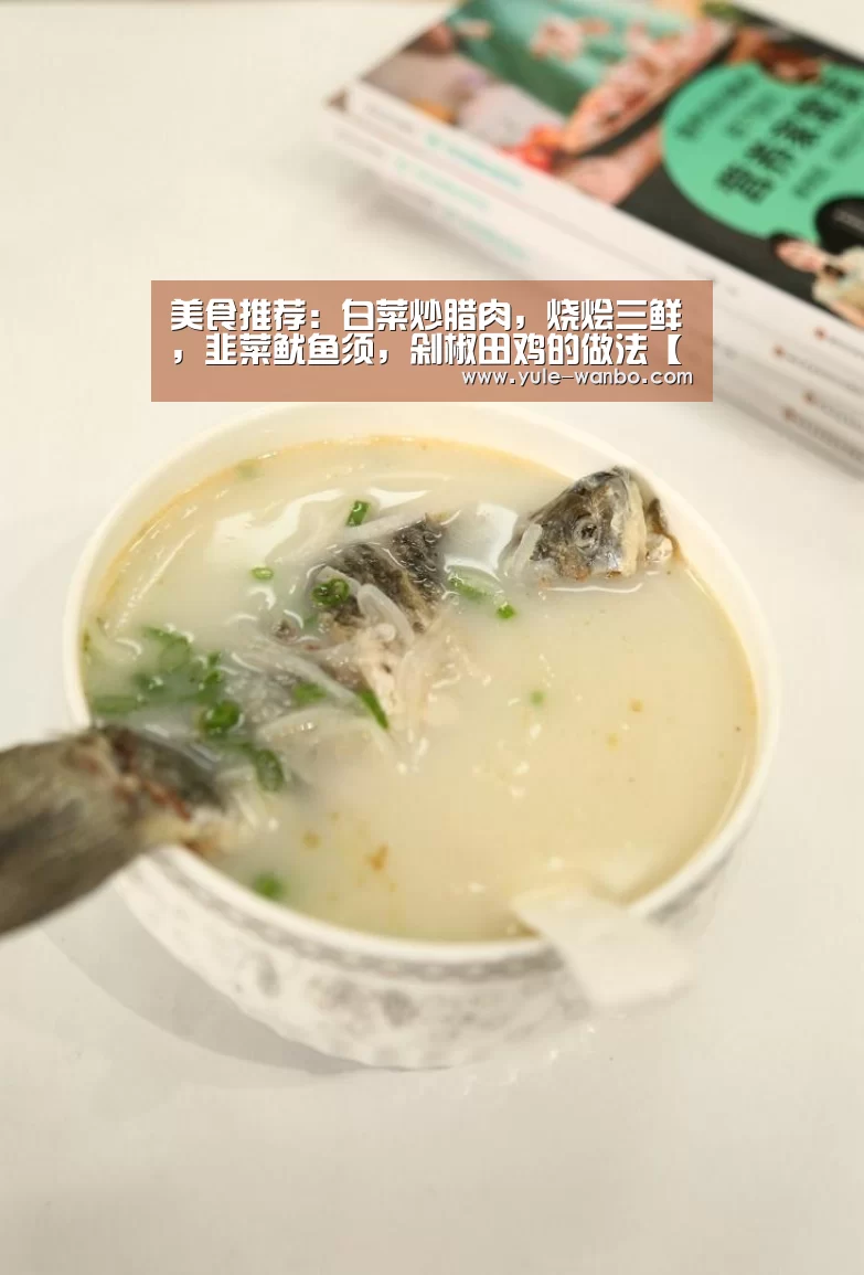 美食推荐:白菜炒腊肉,烧烩三鲜,韭菜鱿鱼须,剁椒田鸡的做法【万博体育登录】(图2) 万博体育登录入口