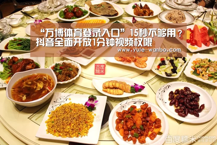 “万博体育登录入口”15秒不够用?抖音全面开放1分钟视频权限(图2) 万博体育登录