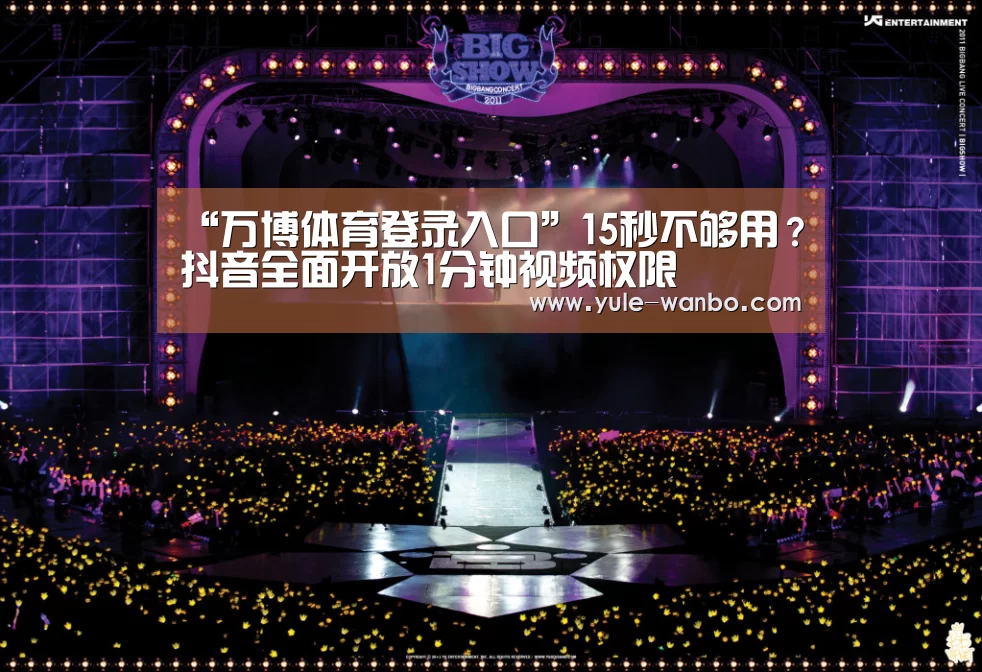 “万博体育登录入口”15秒不够用?抖音全面开放1分钟视频权限(图4) 万博体育官网
